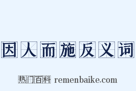 因人而施反义词是什么意思的图片